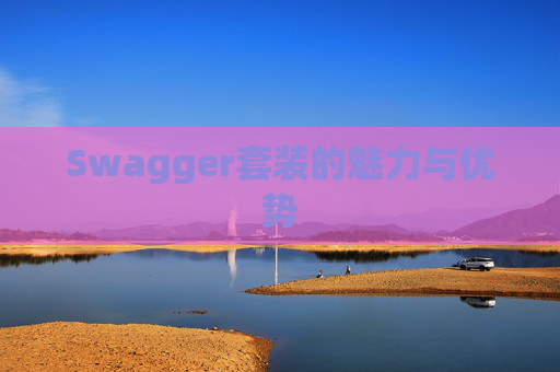 Swagger套装的魅力与优势