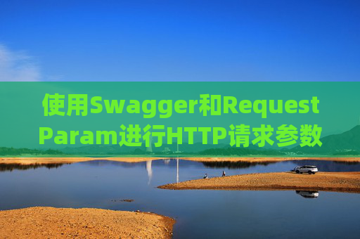 使用Swagger和RequestParam进行HTTP请求参数管理