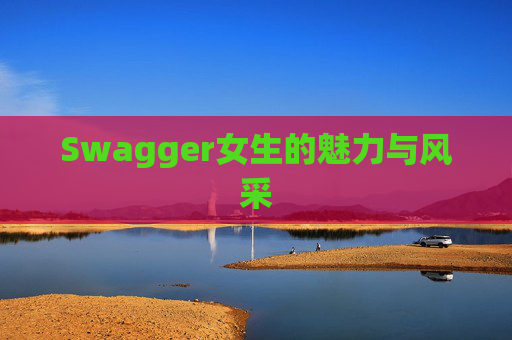 Swagger女生的魅力与风采