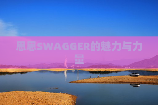 思思SWAGGER的魅力与力量
