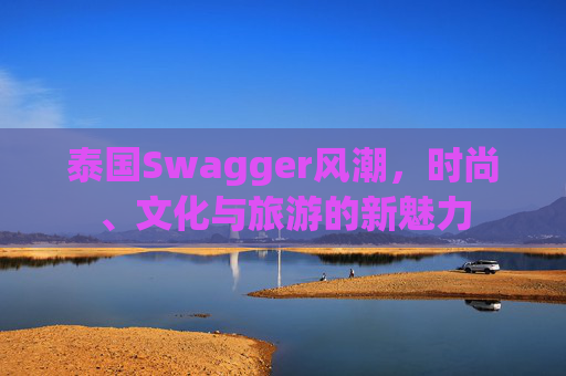泰国Swagger风潮，时尚、文化与旅游的新魅力