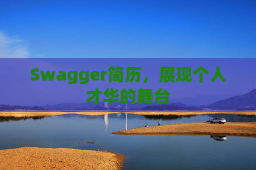 Swagger简历，展现个人才华的舞台
