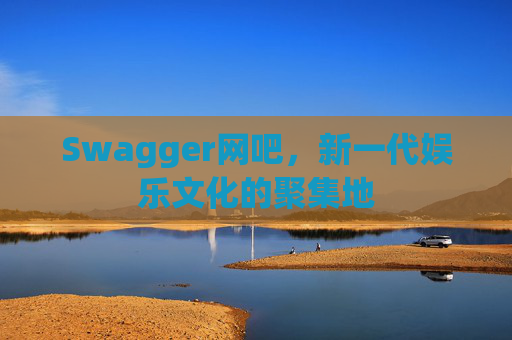 Swagger网吧，新一代娱乐文化的聚集地